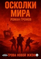 Осколки Мира. Острова новой жизни