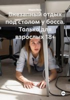 Внезапный отдых под столом у босса. Только для взрослых 18+