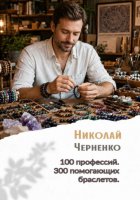 100 профессий. 300 помогающих браслетов