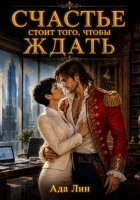 Счастье стоит того, чтобы ждать