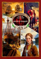 Верой и правдой