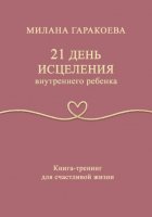21 день исцеления внутреннего ребенка