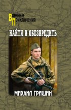 Найти и обезвредить
