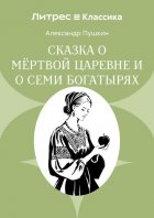 Сказка о мёртвой царевне и о семи богатырях