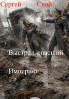 Выстрел, спасший Империю