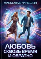 Любовь сквозь время и обратно