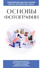 Основы фотографии. Для тех, кто хочет всё успеть