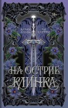На острие клинка
