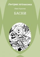 Басни