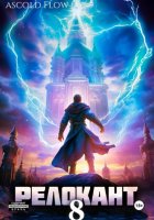 #RealRPG. Релокант 8. Империум