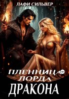 Пленница Лорда Дракона