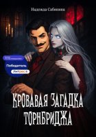 Кровавая загадка Торнбриджа