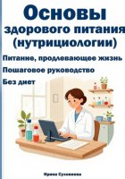 Основы здорового питания (нутрициология)