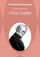 Отец Горио
