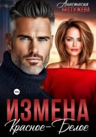Измена Красное – Белое