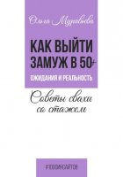 Как выйти замуж в 50+. Ожидания и реальность. Советы свахи со стажем