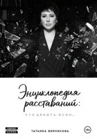 Энциклопедия расставаний: что делать, если…