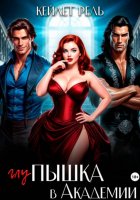 Глупышка в Академии