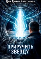 Приручить звезду