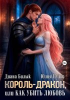 Король-дракон, или Как убить любовь