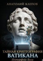 Тайная криптография Ватикана. Интерфейс Бога