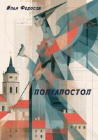 ПОЛУАПОСТОЛ