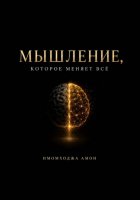 Мышление, которое меняет всё