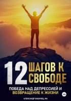 12 Шагов к свободе - Победа над депрессией и возвращение к жизни