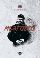 Мозговой