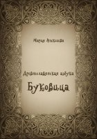 Древнеславянская азбука. Буквица