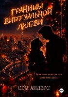 Границы виртуальной любви
