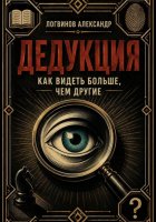 Дедукция. Как видеть больше, чем другие