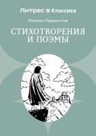 Стихотворения и поэмы