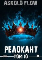 #RealRPG. Релокант 10. Последняя симфония