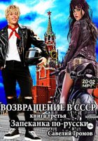 Возвращение в СССР. Книга третья. Запеканка по-русски