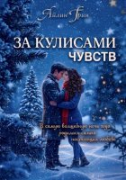 За кулисами чувств
