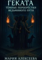 Геката. Тёмные перекрёстки ведьминого пути