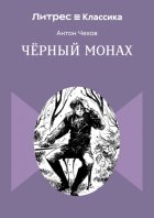 Чёрный монах