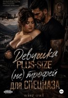 Девушка Plus-size: (не) трофей для спецназа