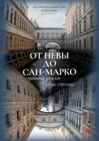 От Невы до Сан-Марко. Тайный диалог двух столиц