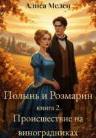 Полынь и Розмарин. Книга 2. Происшествие на виноградниках