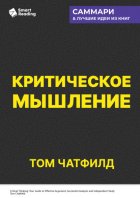 Критическое мышление. Анализируй, сомневайся, формируй свое мнение. Том Чатфилд. Саммари