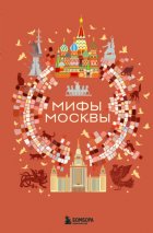 Мифы Москвы