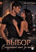 Выбор: Следующий шаг за тобой