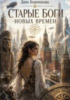 Старые боги новых времён