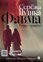 Фавма