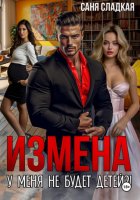 Измена. У меня не будет детей?!