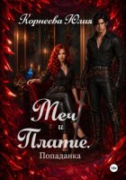 Меч и платье. Книга 1. Попаданка