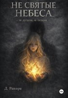 Не святые небеса: и духом, и телом
