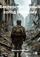 Бесперспективный холод Балаклея